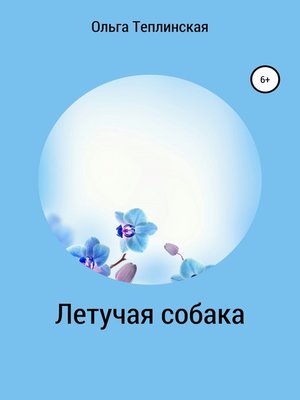 cover image of Летучая собака